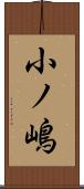 小ノ嶋 Scroll
