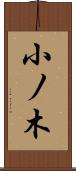 小ノ木 Scroll