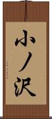 小ノ沢 Scroll