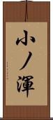 小ノ渾 Scroll