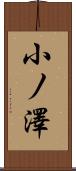 小ノ澤 Scroll
