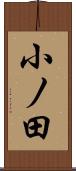 小ノ田 Scroll