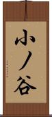 小ノ谷 Scroll