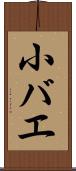 小バエ Scroll