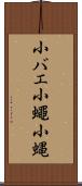 小バエ Scroll