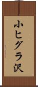 小ヒグラ沢 Scroll
