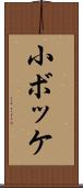 小ボッケ Scroll