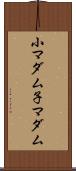 小マダム Scroll
