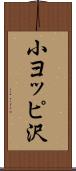 小ヨッピ沢 Scroll