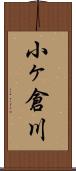 小ヶ倉川 Scroll
