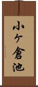 小ヶ倉池 Scroll