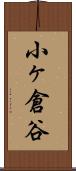 小ヶ倉谷 Scroll