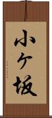 小ヶ坂 Scroll