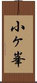 小ヶ峯 Scroll