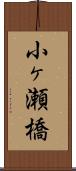 小ヶ瀬橋 Scroll