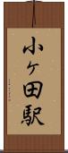 小ヶ田駅 Scroll