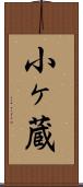 小ヶ蔵 Scroll