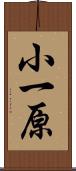 小一原 Scroll