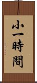 小一時間 Scroll