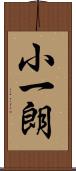 小一朗 Scroll