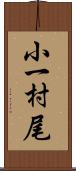小一村尾 Scroll