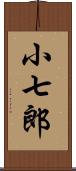 小七郎 Scroll