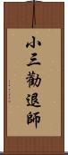 小三勸退師 Scroll