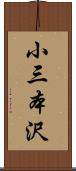 小三本沢 Scroll