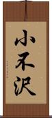 小不沢 Scroll