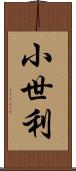 小世利 Scroll