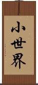 小世界 Scroll
