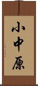 小中原 Scroll