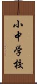 小中学校 Scroll