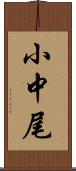 小中尾 Scroll