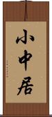 小中居 Scroll