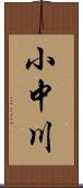 小中川 Scroll