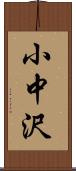 小中沢 Scroll