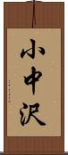 小中沢 Scroll