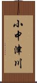 小中津川 Scroll