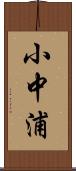 小中浦 Scroll
