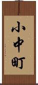 小中町 Scroll