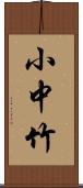 小中竹 Scroll