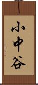 小中谷 Scroll