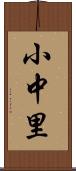 小中里 Scroll