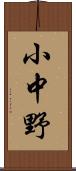 小中野 Scroll