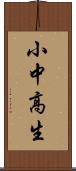 小中高生 Scroll