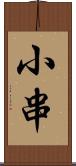 小串 Scroll