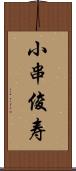 小串俊寿 Scroll