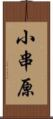 小串原 Scroll