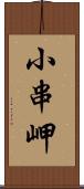 小串岬 Scroll